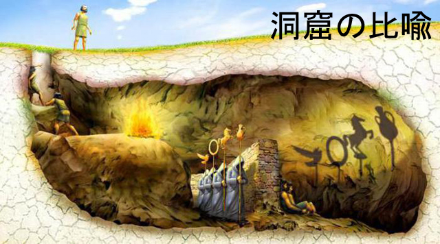 洞窟の比喩